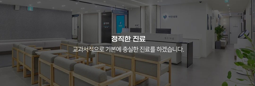 인천 검단내과 아인내과 홍보 배너 3