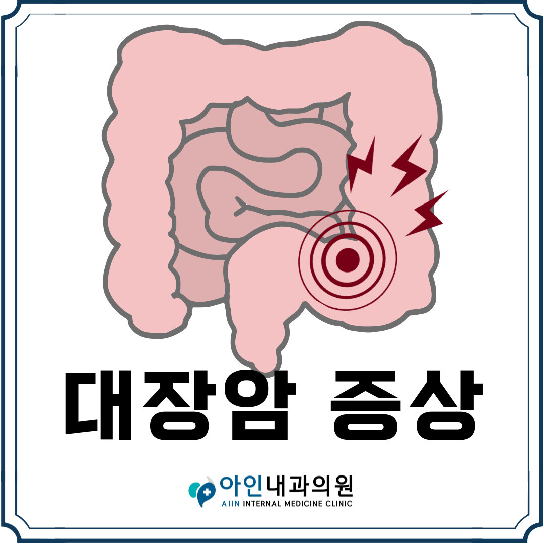 대장암 증상, 대장내시경 필요한 이유 - 아솔내과