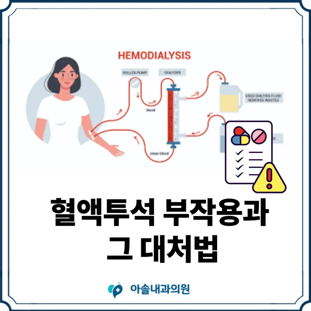 혈액투석 부작용과 그 대처법 | 검단, 풍무동, 불로동 투석 - 아솔내과