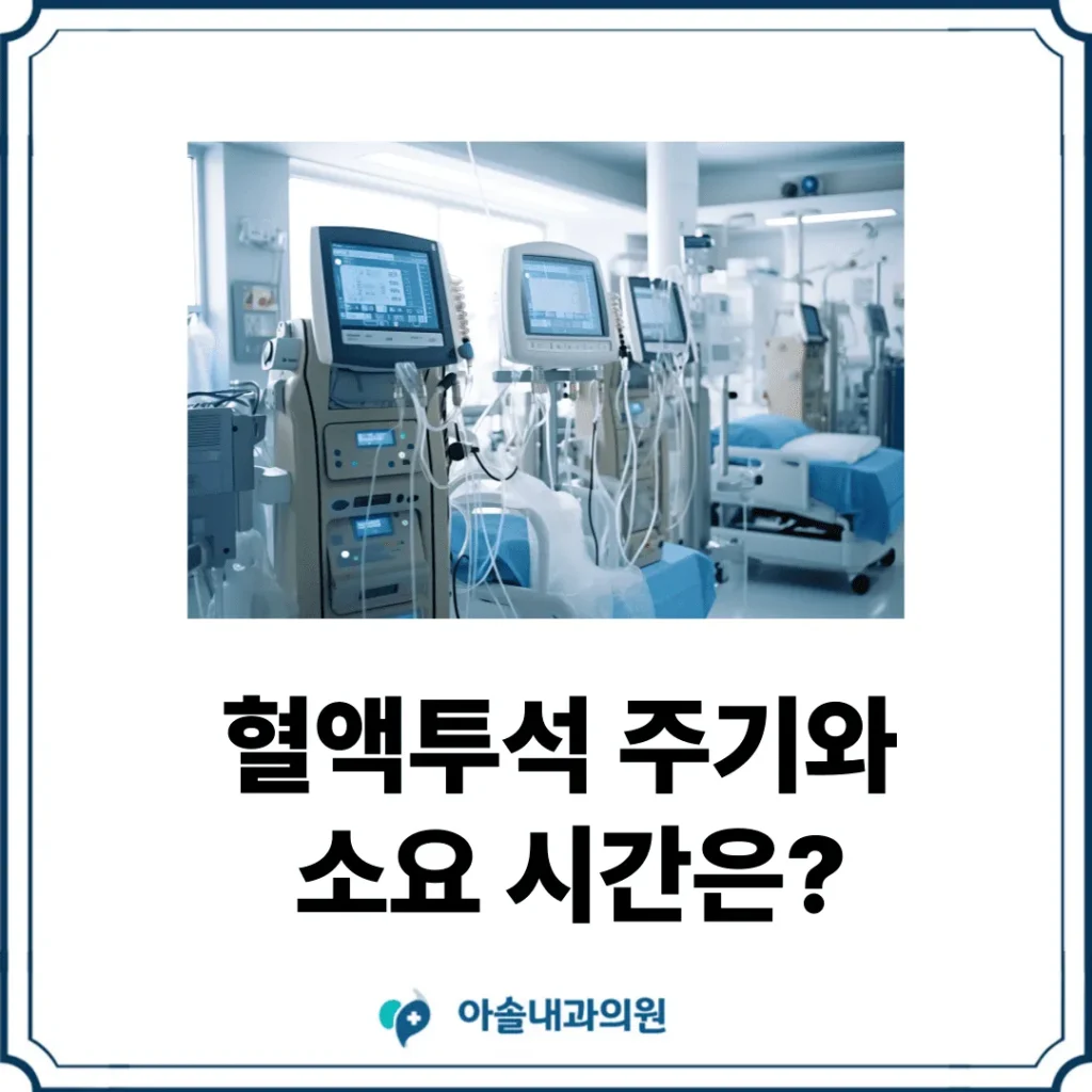 혈액투석 주기와 소요 시간은? | 검단, 풍무동, 불로동, 김포 투석 - 아솔내과