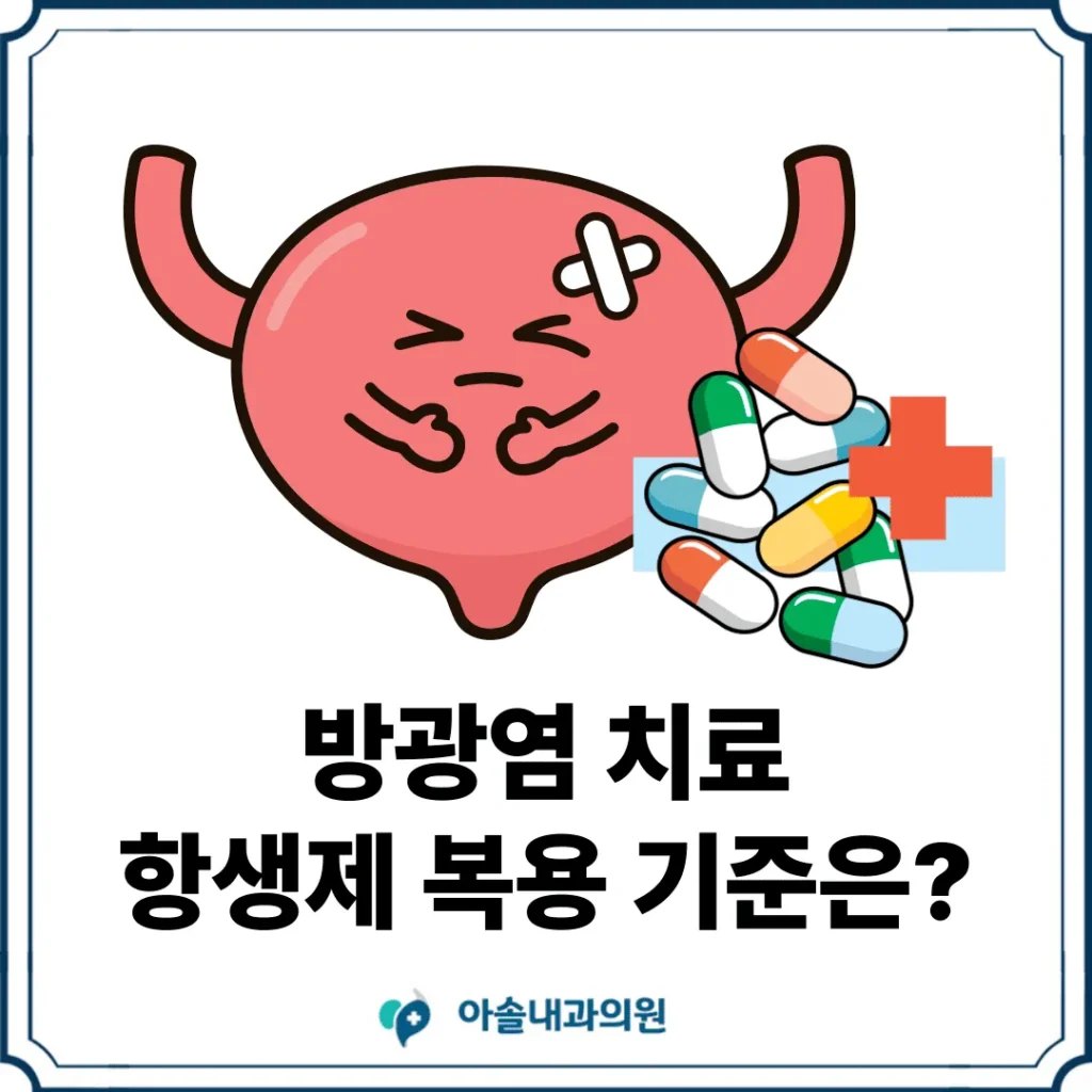 방광염 항생제 복용 아솔내과 썸네일