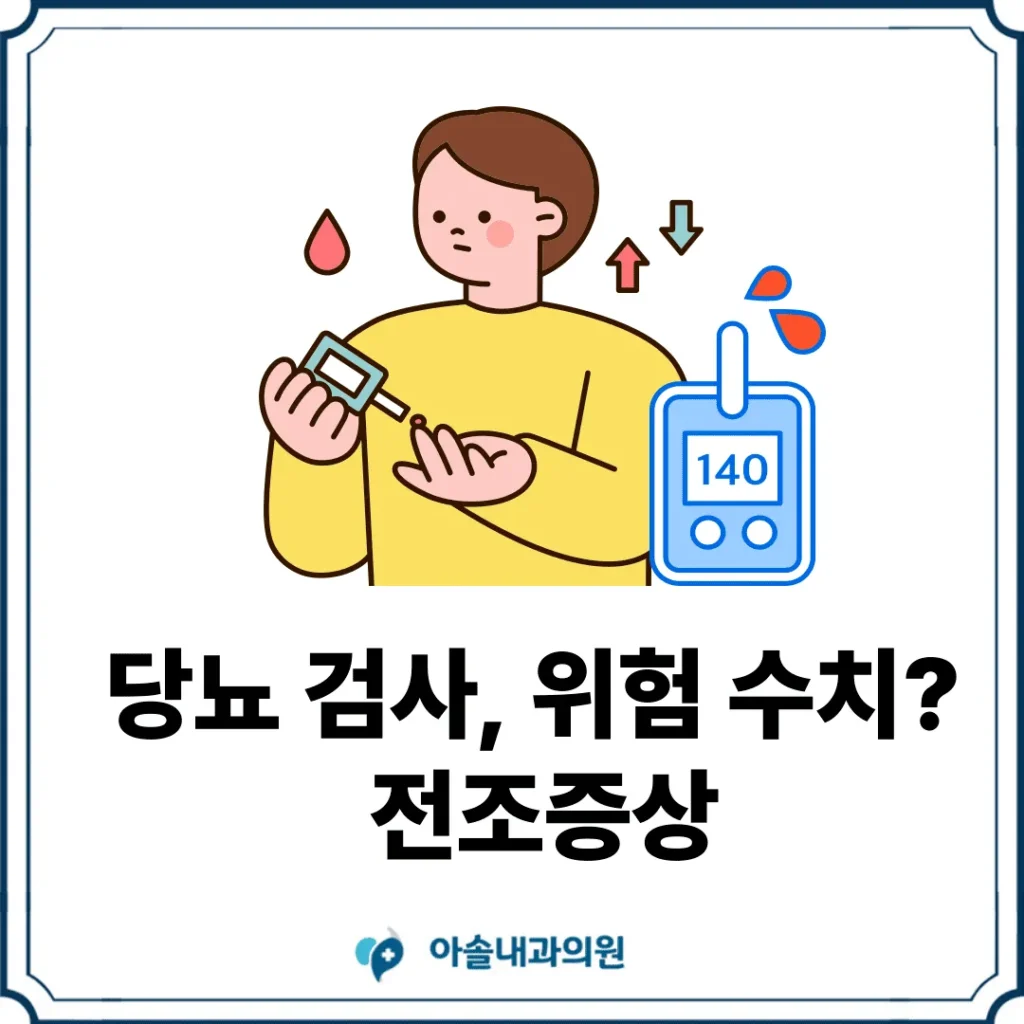 아솔내과 당뇨 검사 썸네일