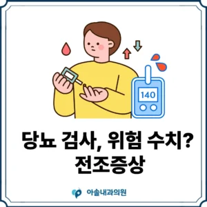 아솔내과 당뇨 검사 썸네일