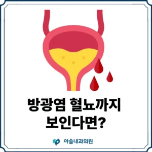 아솔내과 방광염 혈뇨 썸네일