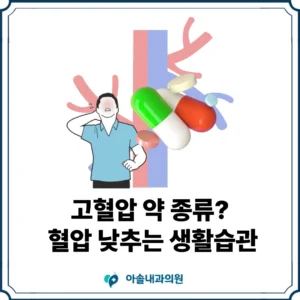 아솔내과 고혈압 약 썸네일