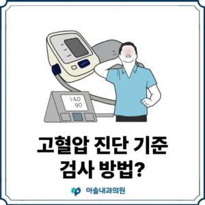 아솔내과 고혈압 기준 썸네일