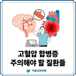 아솔내과 고혈압 합병증 썸네일