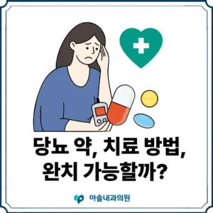 아솔내과 당뇨 약 썸네일