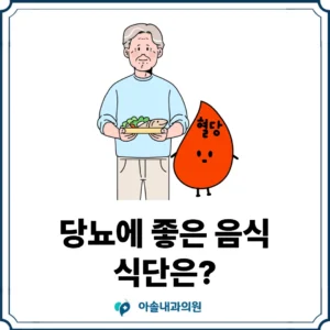 아솔내과 당뇨에 좋은 음식 썸네일