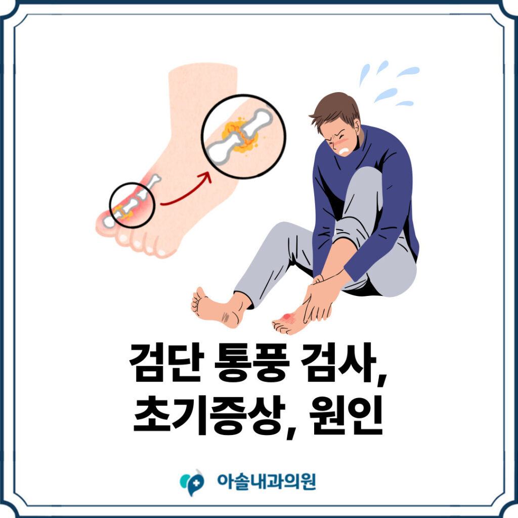 아솔내과 검단 통풍 검사 썸네일