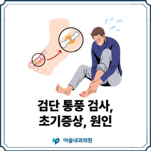 아솔내과 검단 통풍 검사 썸네일