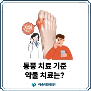 아솔내과 검단 통풍 치료 썸네일
