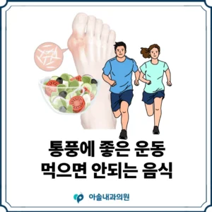 아솔내과 통풍에 좋은 운동 썸네일