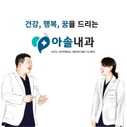 아솔내과 mobile main picture