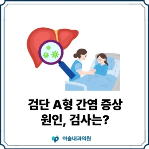 아솔내과 A형 간염 증상 썸네일