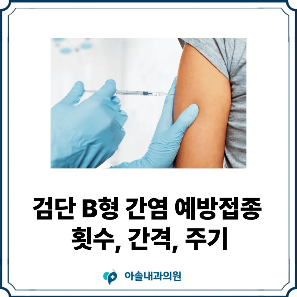 아솔내과 B형 간염 예방접종 썸네일