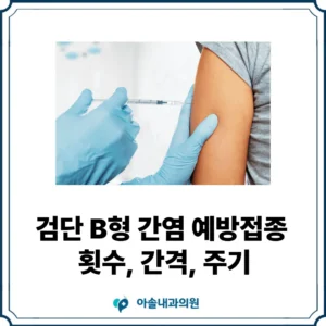 아솔내과 B형 간염 예방접종 썸네일
