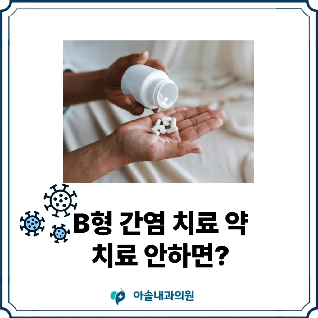 B형 간염 치료 썸네일