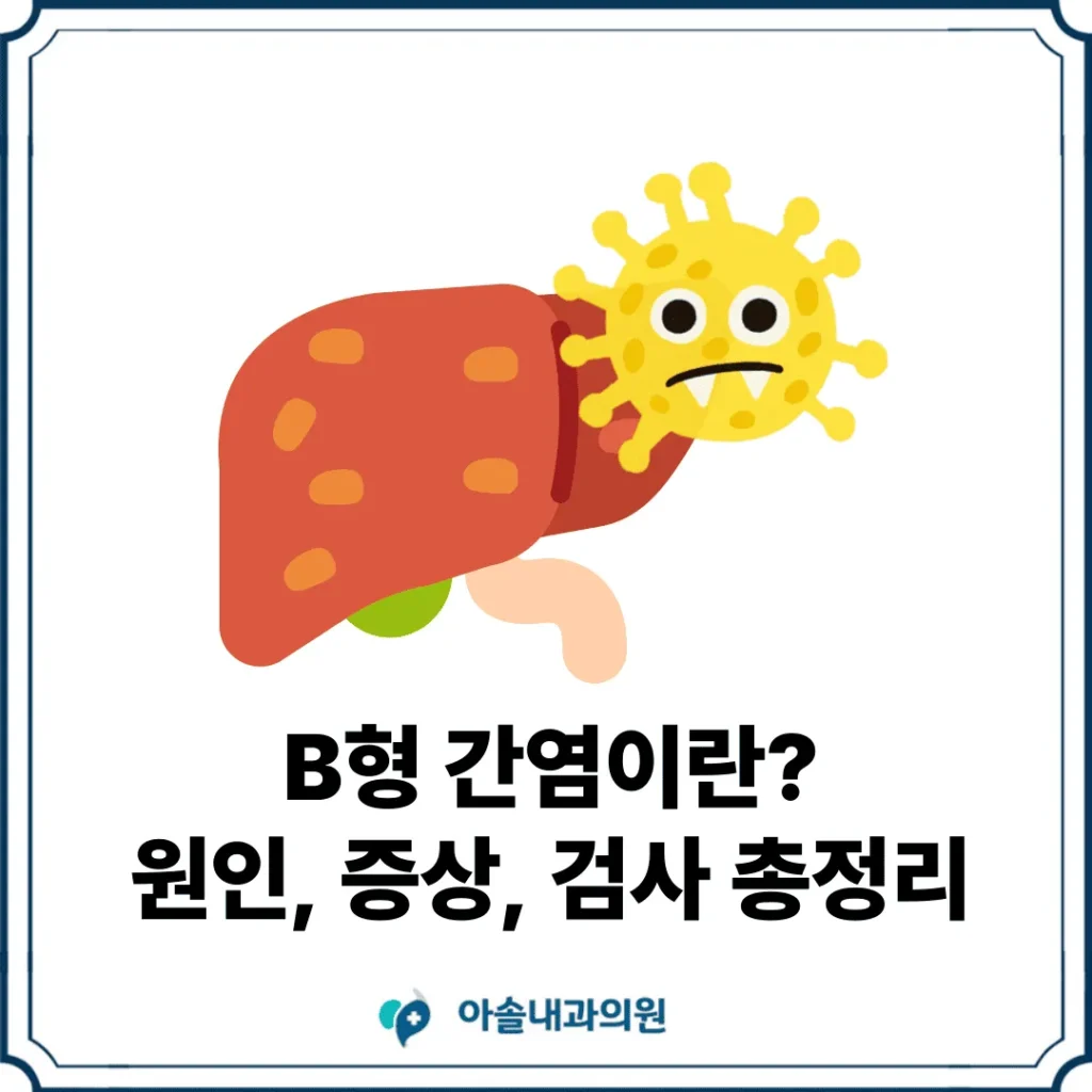 아솔내과 B형간염 증상 썸네일