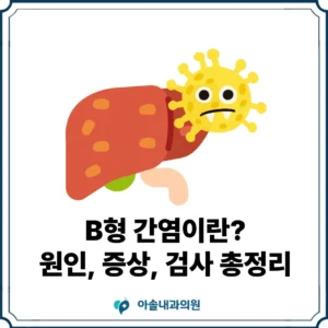 아솔내과 B형간염 증상 썸네일
