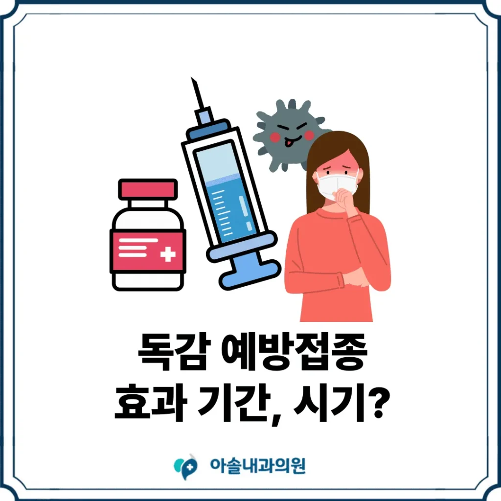 아솔내과 독감 예방접종 효과 기간 썸네일