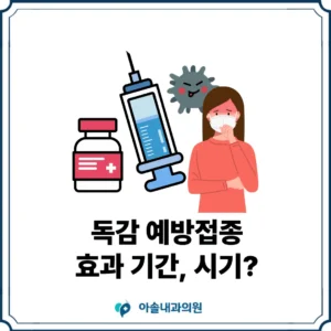 아솔내과 독감 예방접종 효과 기간 썸네일