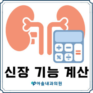 신장기능 계산