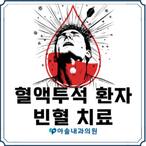 혈액투석 빈혈