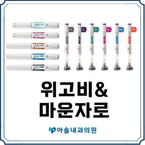 위고비와 마운자로