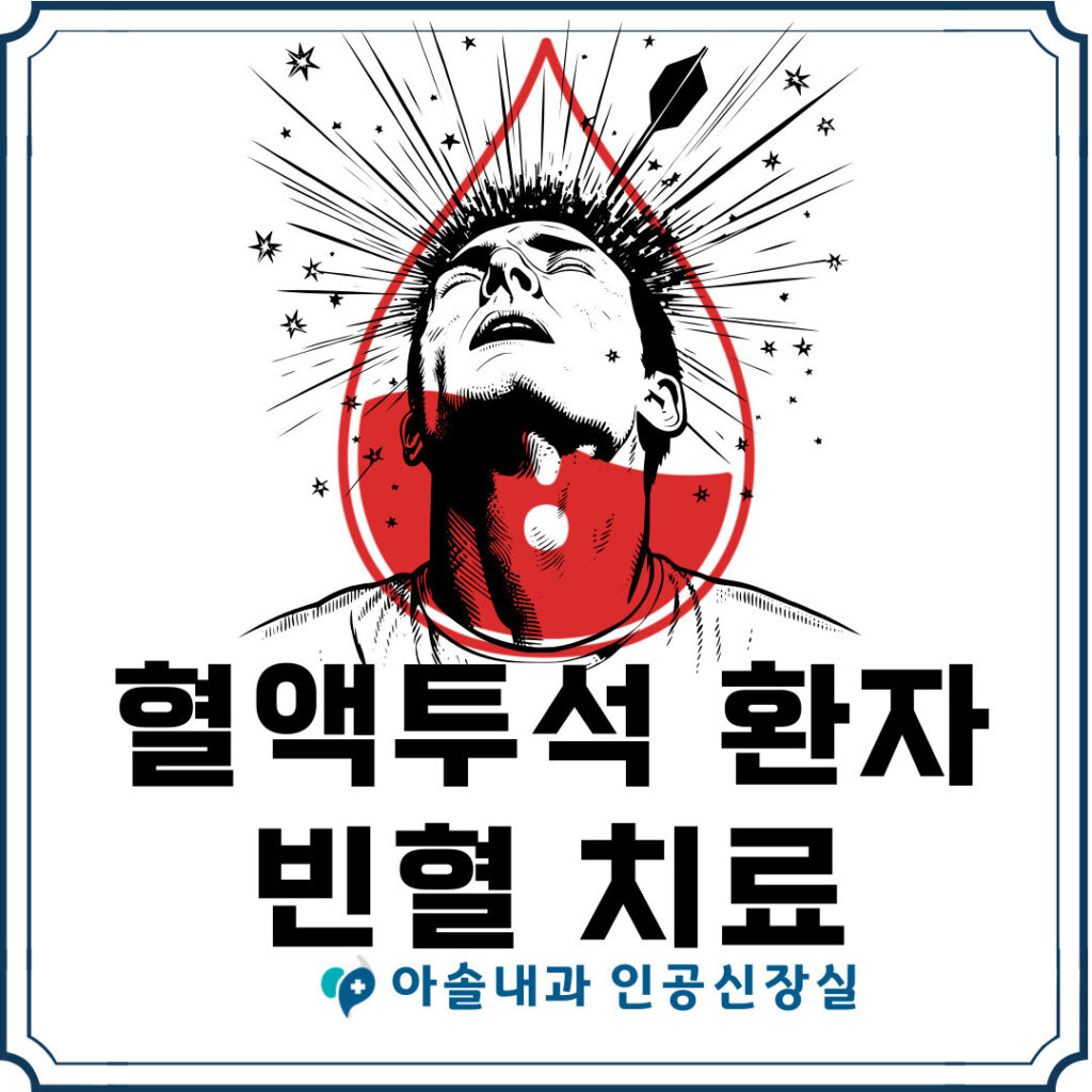 혈액투석 빈혈