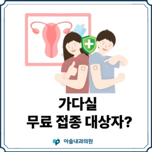 가다실 무료 접종 대상자