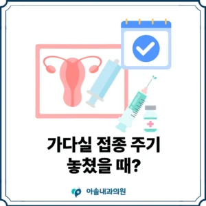 아솔내과 가다실 접종 주기 썸네일