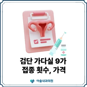 검단 가다실 9가 가격 썸네일