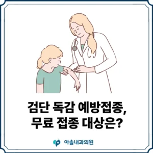 독감 예방접종 무료 썸네일