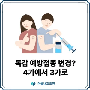 아솔내과 독감 예방접종 변경 썸네일