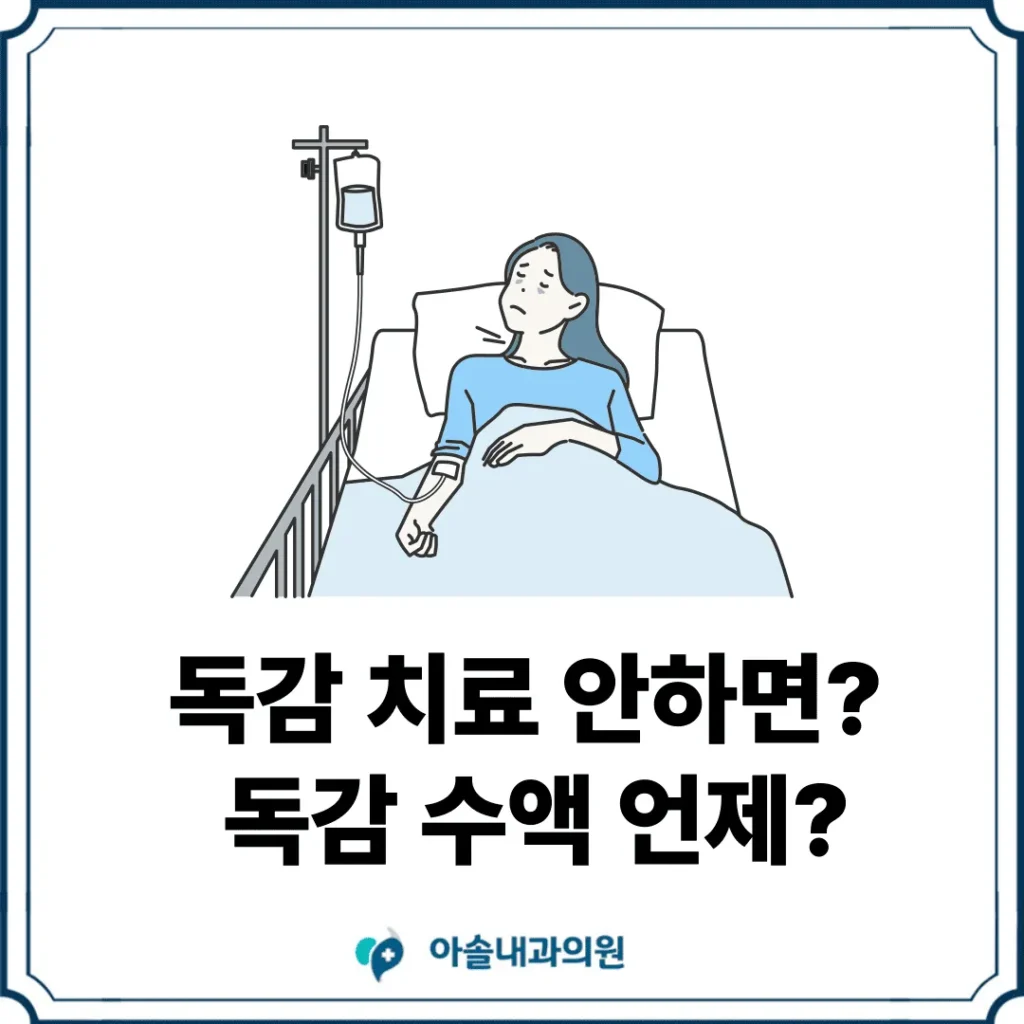 아솔내과 독감 치료 안하면 썸네일