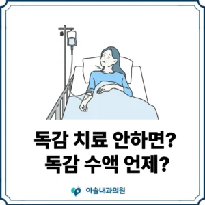 아솔내과 독감 치료 안하면 썸네일