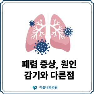 검단 폐렴 증상 썸네일