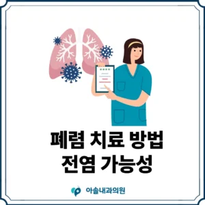 폐렴 치료 방법 썸네일