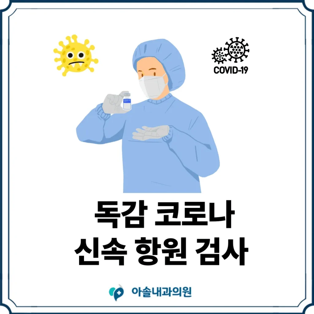 독감 코로나 검사 썸네일