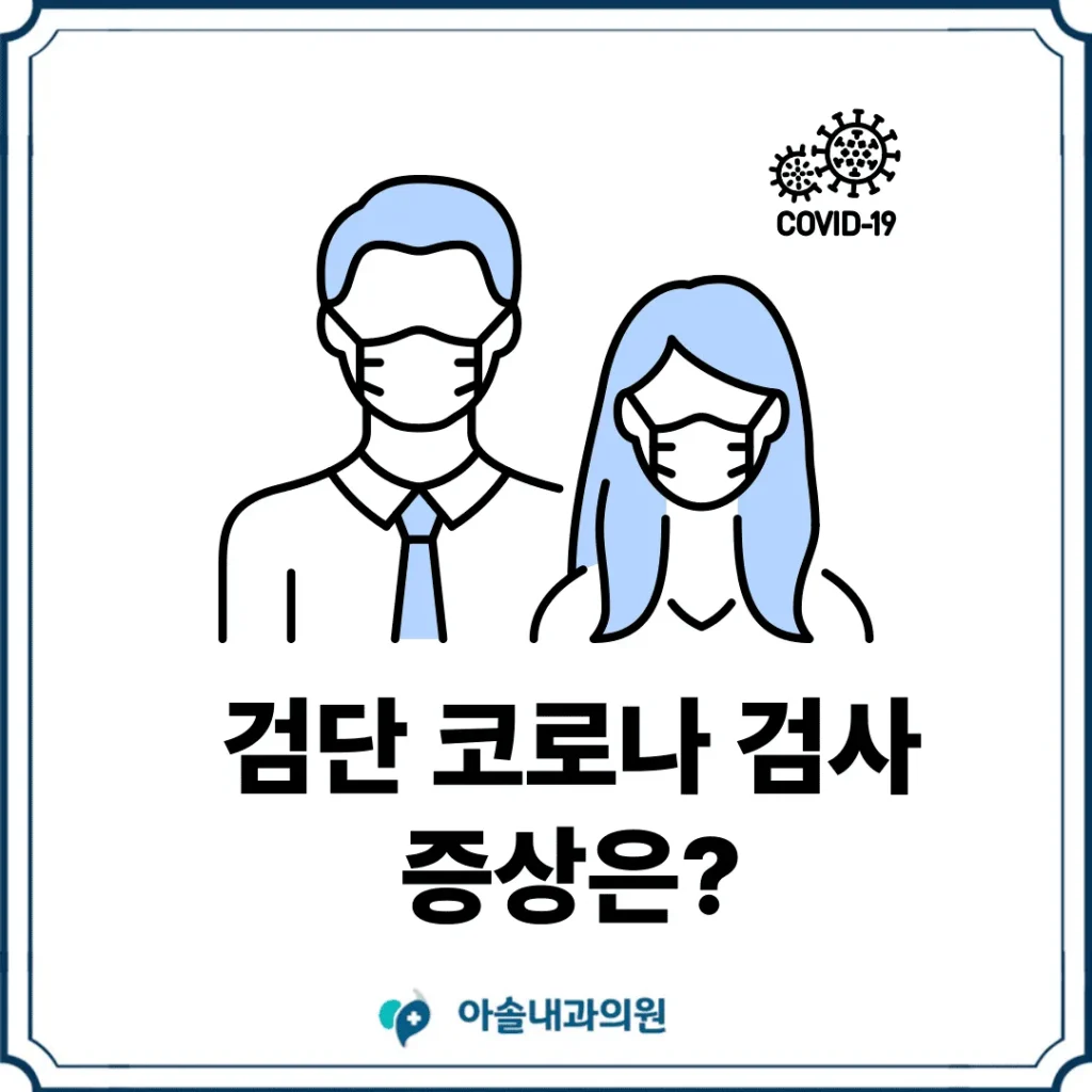 검단 코로나 검사 썸네일
