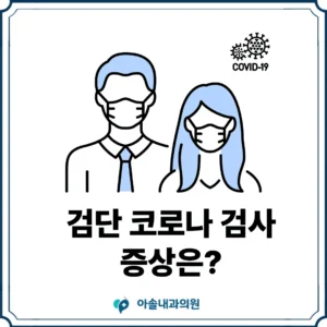 검단 코로나 검사 썸네일