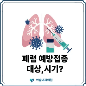 검단 폐렴 예방접종 썸네일