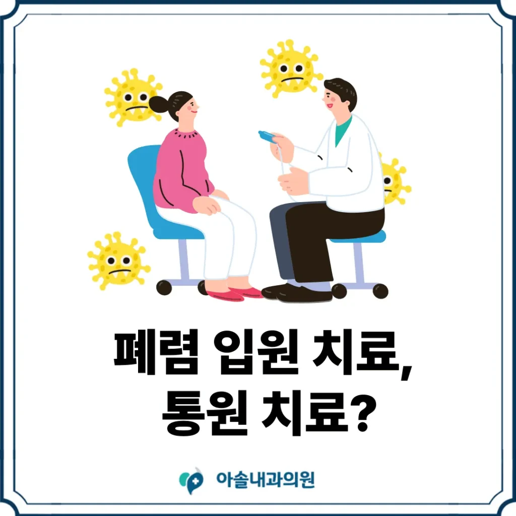 폐렴 입원 치료 썸네일 
