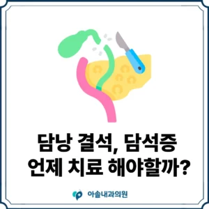 담낭 결석 치료 썸네일