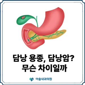 검단 담낭 용종 담낭암 썸네일