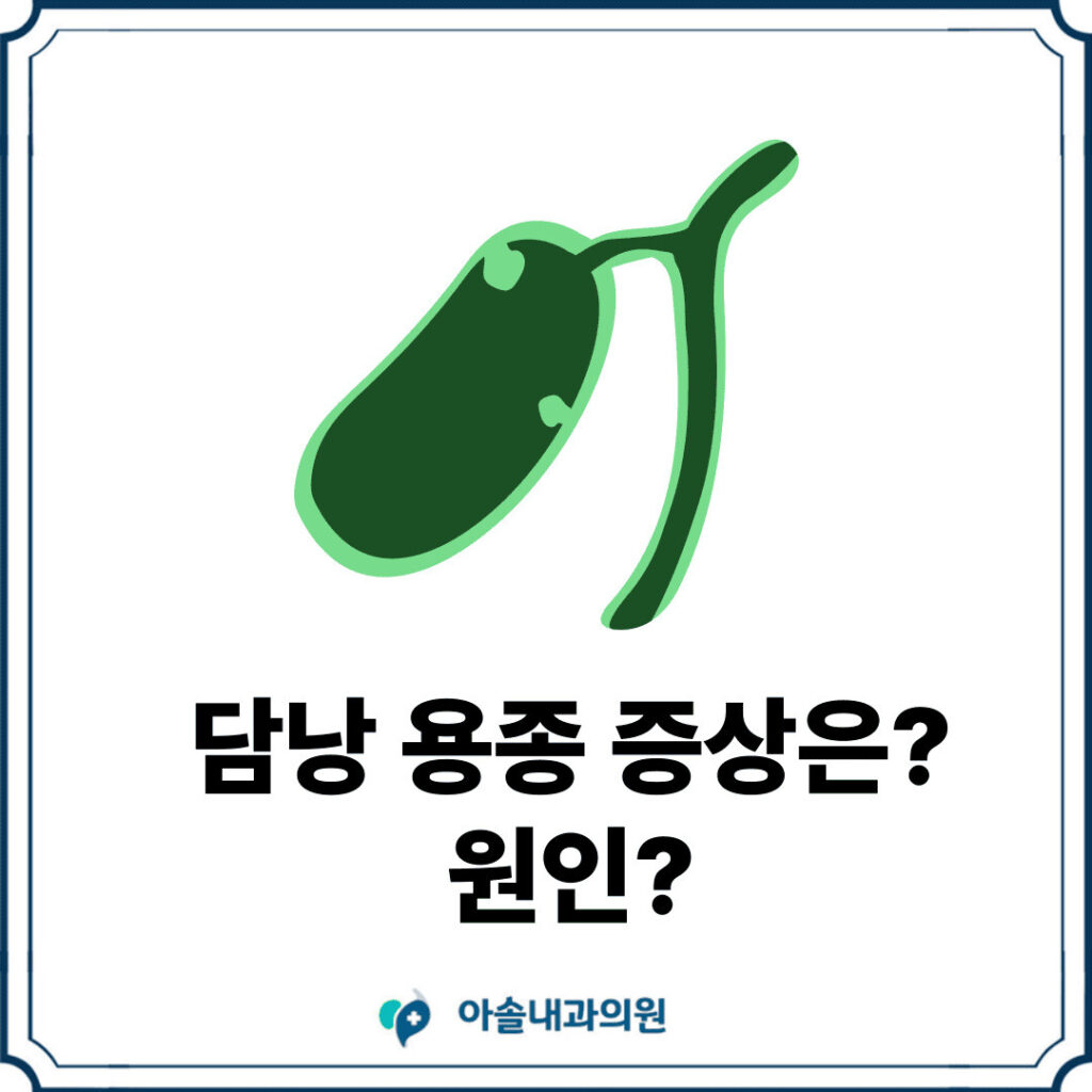 검단 담낭 용종 증상 썸네일