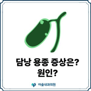 검단 담낭 용종 증상 썸네일