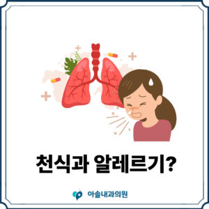 검단 천식 알레르기 썸네일
