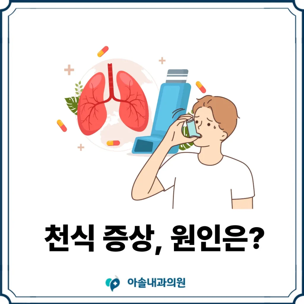 검단 천식 증상 썸네일